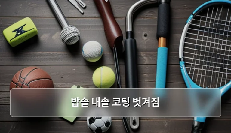 밥솥 내솥 코팅 벗겨짐 원인과 교체 시기 가이드
