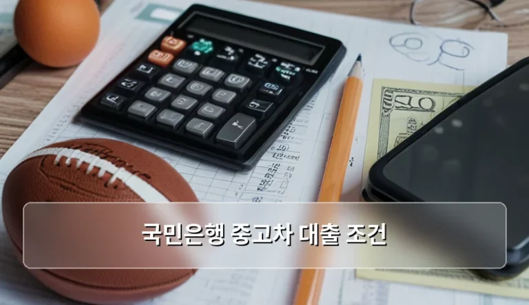 국민은행 중고차 대출 조건 및 승인 팁 정리