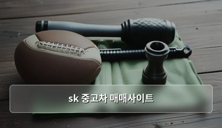 sk 중고차 매매사이트 이용 팁과 주의사항 가이드