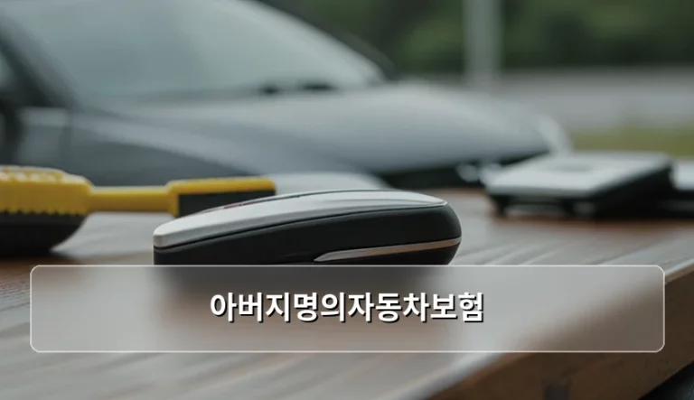 아버지명의자동차보험 가입 시 주의사항과 비용 절감 방법
