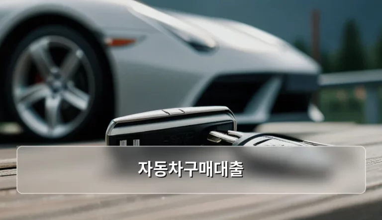 자동차구매대출 조건 및 현명한 이용 방법 가이드