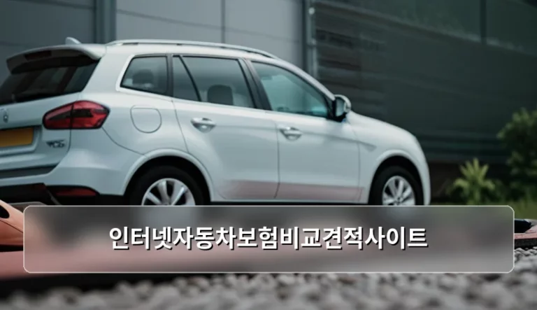 인터넷자동차보험비교견적사이트 활용법과 보험료 절감 팁