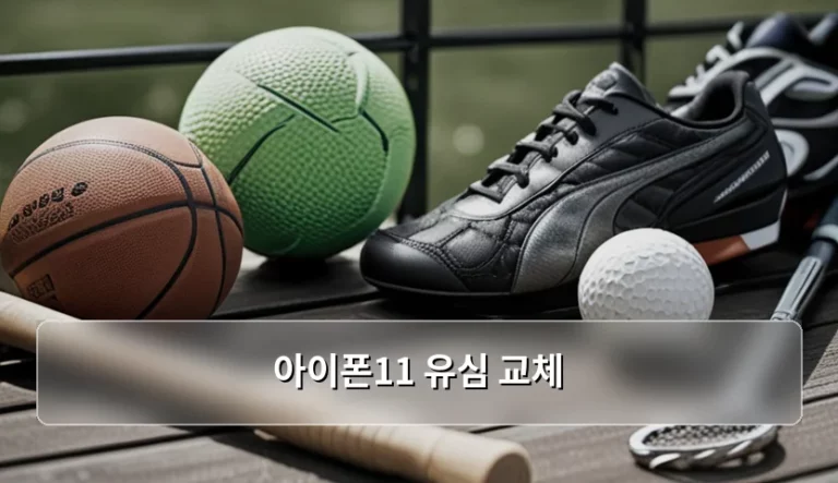 아이폰11 유심 교체 방법과 주의사항 가이드