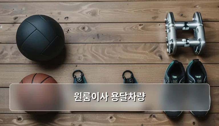 원룸이사 용달차량 선택 기준과 비용 절약 팁