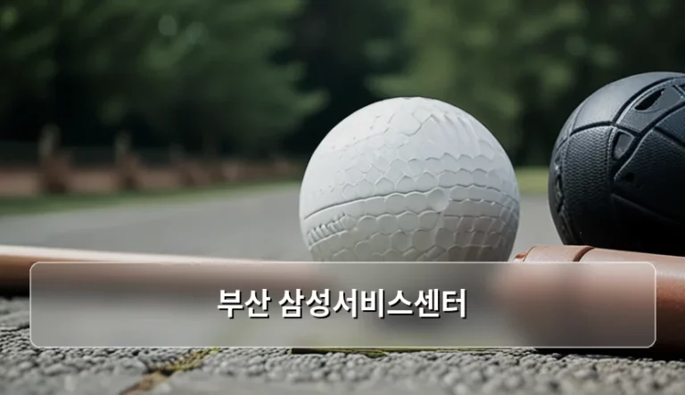 부산 삼성서비스센터 방문 전 확인해야 할 꿀팁과 이용 방법