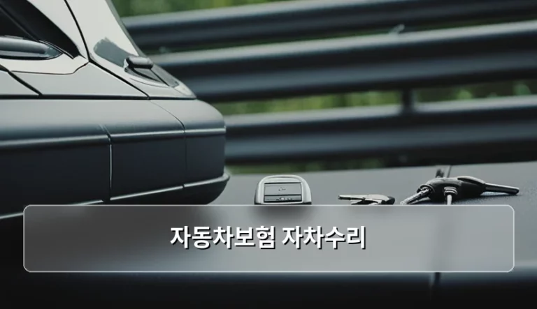 자동차보험 자차수리 처리 방법과 비용 절약 팁