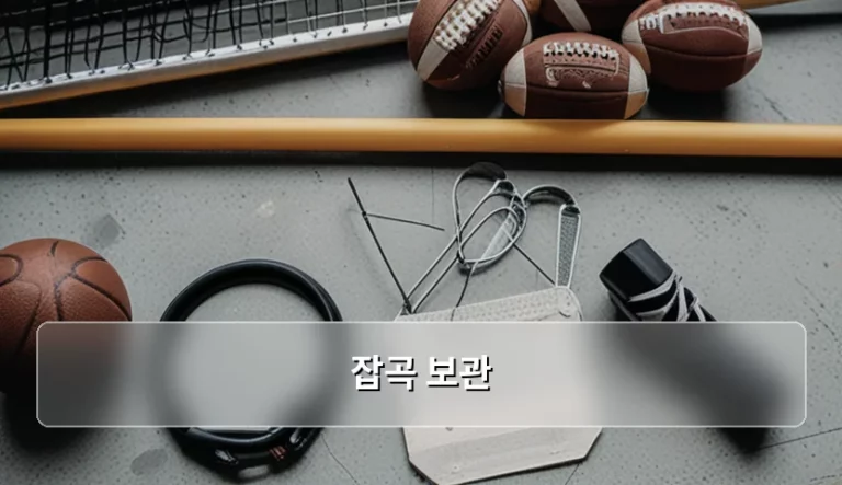 건강한 식탁을 위한 올바른 잡곡 보관 방법과 팁