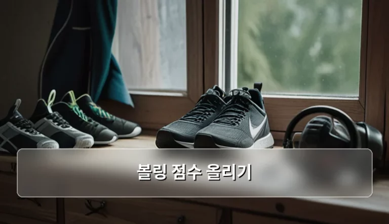 볼링 점수 올리기 위한 자세와 장비 선택 가이드