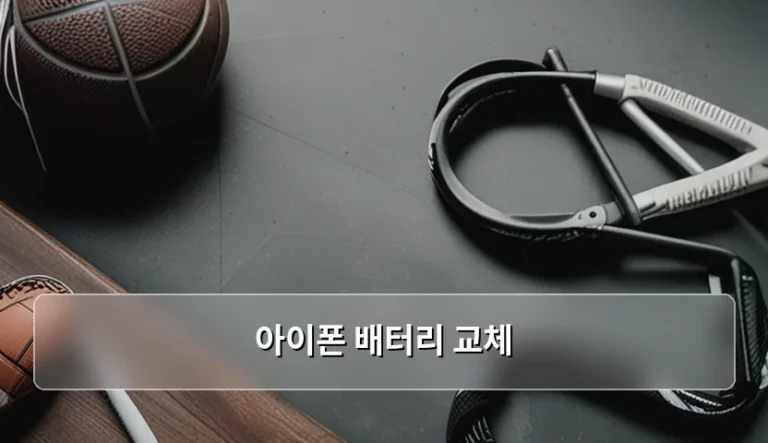 아이폰 배터리 교체 시기와 비용 및 주의사항 가이드