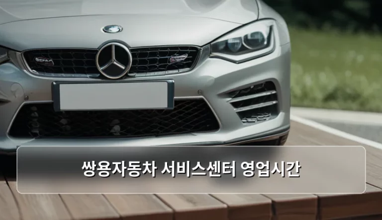 쌍용자동차 서비스센터 영업시간 및 효율적인 예약 방법 안내