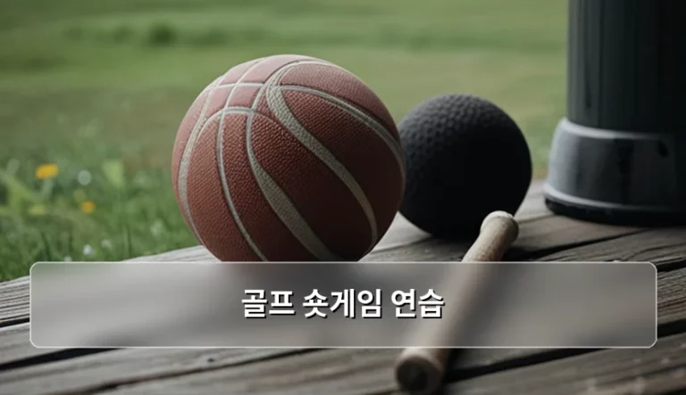 타수 줄이는 지름길 골프 숏게임 연습 방법 가이드