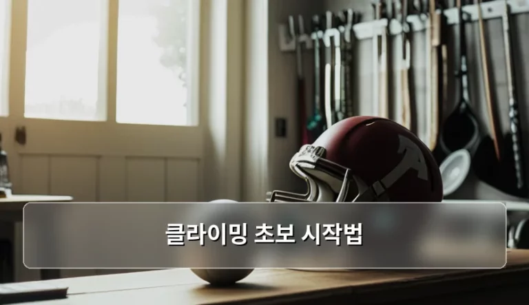 클라이밍 초보 시작법 및 단계별 준비 가이드