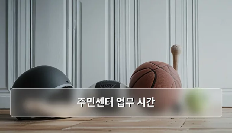 주민센터 업무 시간 확인 방법 및 효율적인 방문 팁
