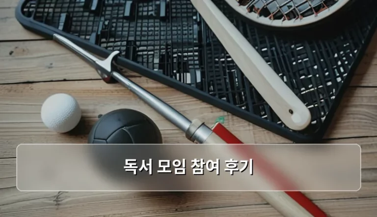 새로운 시야를 넓혀준 독서 모임 참여 후기 기록