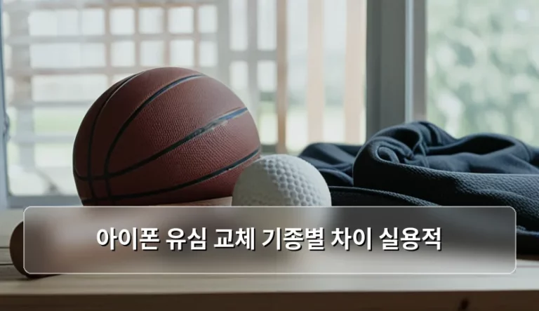 아이폰 유심 교체 기종별 차이와 실용적 활용 가이드