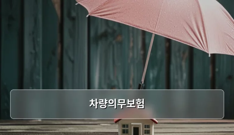 차량의무보험 가입 기준과 보험료 절약 방법 총정리