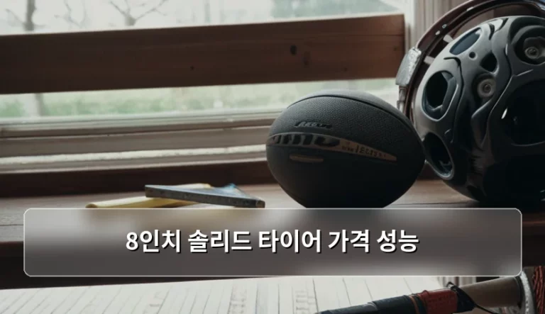 8인치 솔리드 타이어 가격 성능 및 교체 주기 가이드