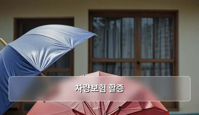 차량보험 할증 기준과 보험료 절감 방법 총정리