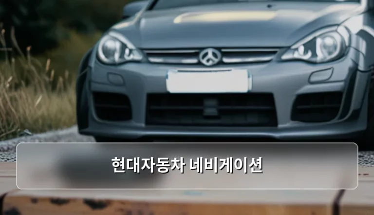 현대자동차 네비게이션 활용법과 스마트한 업데이트 가이드