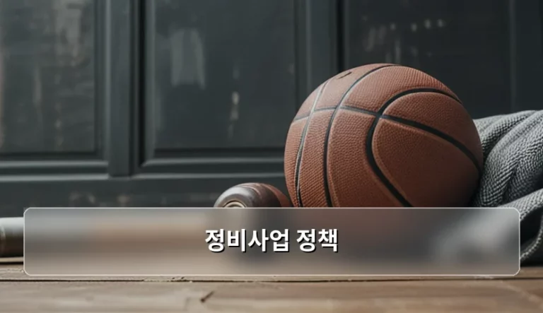 정비사업 정책 핵심 가이드와 성공적인 추진 전략