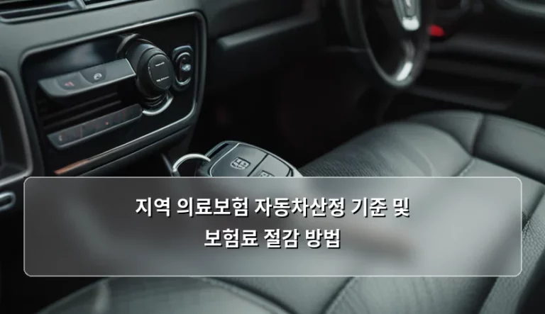 지역 의료보험 자동차산정 기준 및 보험료 절감 방법