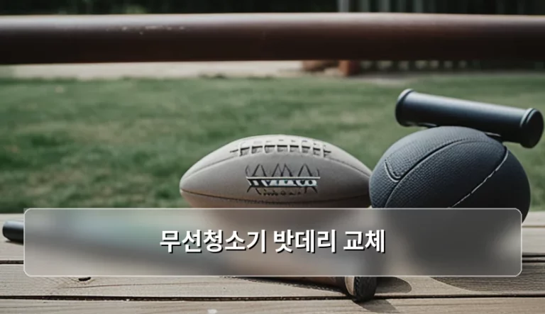 무선청소기 밧데리 교체 시기 확인과 효율적인 관리 방법