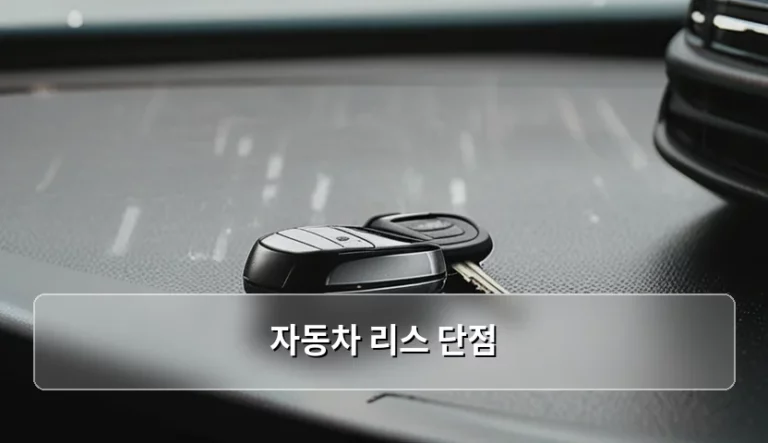 자동차 리스 단점과 계약 전 꼭 따져봐야 할 주의사항