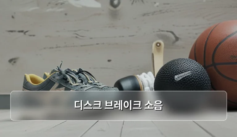 디스크 브레이크 소음 원인과 해결 방법 가이드