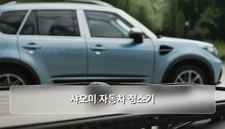 샤오미 자동차 청소기 선택 가이드와 효율적인 관리 방법