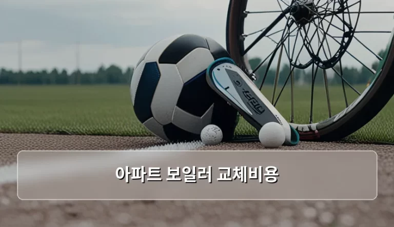 아파트 보일러 교체비용 및 제품 선택 가이드