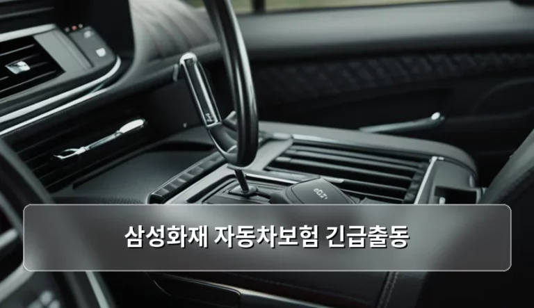 삼성화재 자동차보험 긴급출동 서비스 이용 방법 및 주의사항