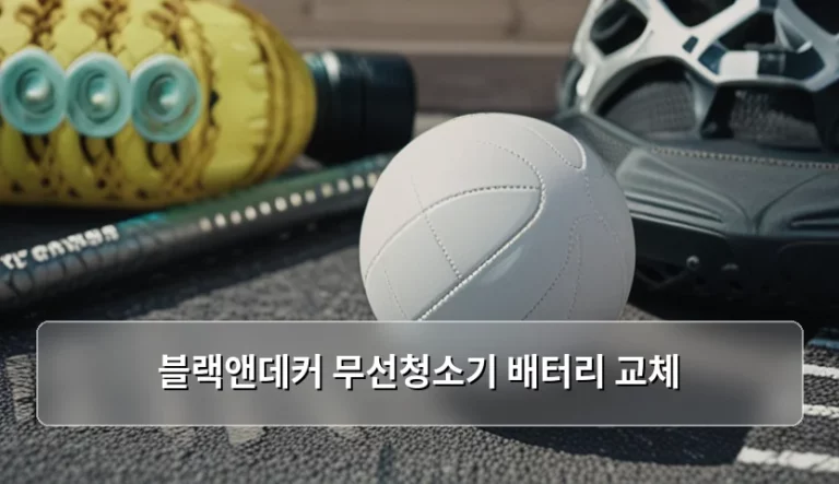 블랙앤데커 무선청소기 배터리 교체 시기와 방법 안내