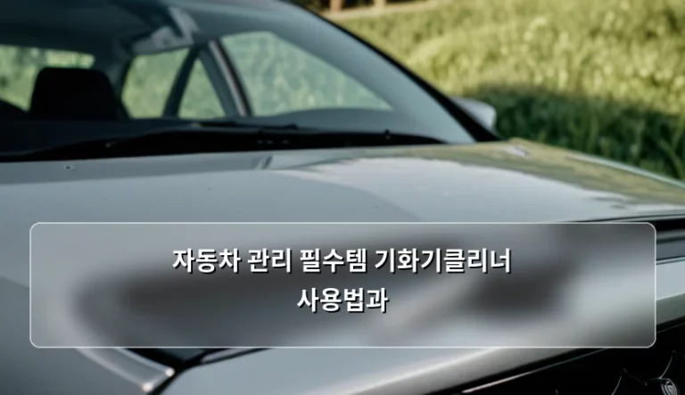 구형 차량 성능 회복을 위한 기화기클리너 사용법과 관리 팁