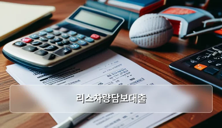 리스차량담보대출 조건과 한도 및 주의사항 정리
