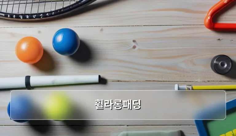 휠라롱패딩 선택 가이드 및 효율적인 관리 방법