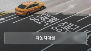 자동차대물 보험 보상 한도 설정과 사고 처리 방법