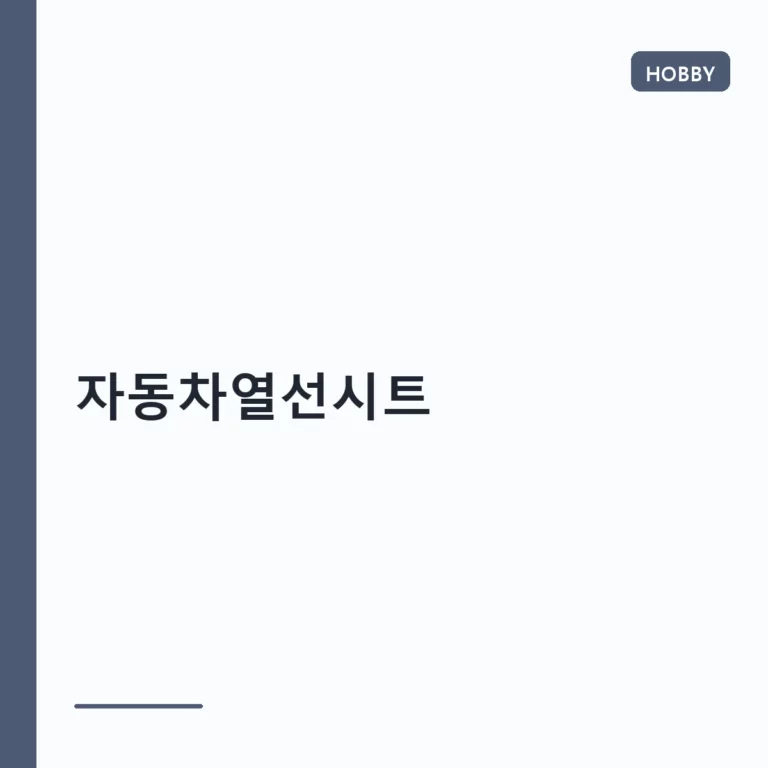 자동차열선시트 작동 원리와 효율적인 관리 방법
