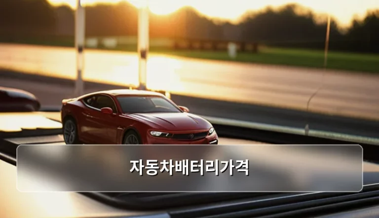 전기차 자동차배터리가격 결정 요인과 교체 주기 관리 팁