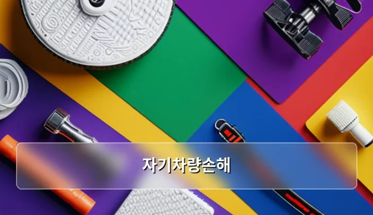 자기차량손해 보험 가입 기준과 현명한 활용 방법