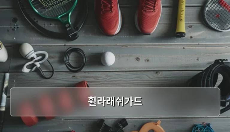 휠라래쉬가드 선택 가이드 및 오래 입는 관리법