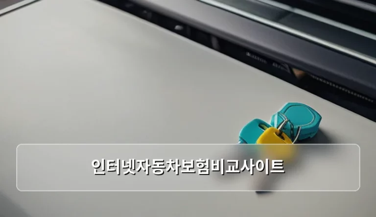 인터넷자동차보험비교사이트 활용법과 합리적인 가입 가이드