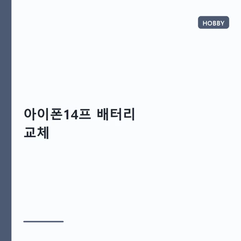 아이폰14프 배터리 교체 시기와 공식 서비스 이용 가이드