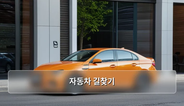 효율적인 자동차 길찾기 방법과 내비게이션 활용 팁