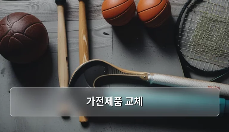 가전제품 교체 시기와 합리적인 구매 가이드
