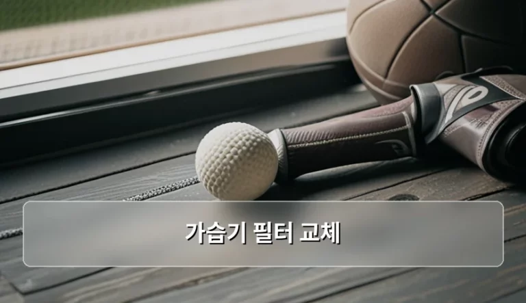 가습기 필터 교체 주기와 종류별 관리 방법 총정리