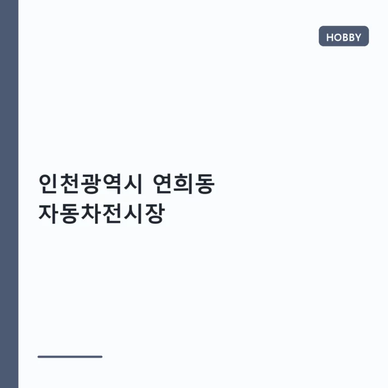인천광역시 연희동 자동차전시장 방문 가이드와 구매 주의사항