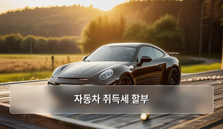 자동차 취득세 할부 방법과 주의사항 정리