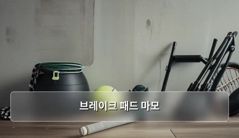 브레이크 패드 마모 증상과 교체 시기 및 비용 가이드