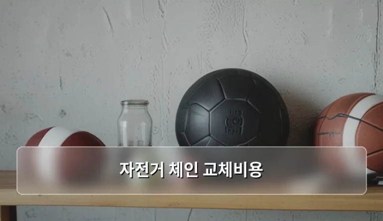 자전거 체인 교체비용 및 적정 시기 관리 가이드
