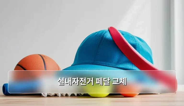 실내자전거 페달 교체 방법과 규격 확인 가이드